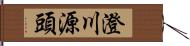 澄川源頭 Hand Scroll