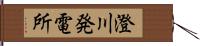 澄川発電所 Hand Scroll