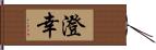 澄幸 Hand Scroll