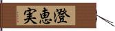 澄恵実 Hand Scroll