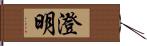 澄明 Hand Scroll