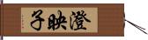 澄映子 Hand Scroll