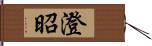 澄昭 Hand Scroll