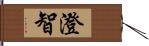 澄智 Hand Scroll