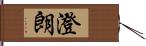 澄朗 Hand Scroll