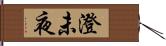 澄未夜 Hand Scroll