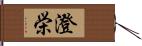 澄栄 Hand Scroll