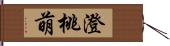 澄桃萌 Hand Scroll