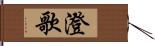 澄歌 Hand Scroll