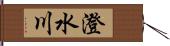 澄水川 Hand Scroll