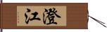 澄江 Hand Scroll