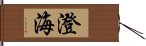 澄海 Hand Scroll