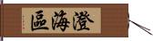 澄海區 Hand Scroll