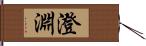 澄淵 Hand Scroll