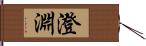 澄淵 Hand Scroll