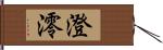 澄澪 Hand Scroll