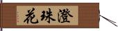 澄珠花 Hand Scroll