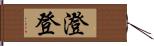 澄登 Hand Scroll