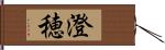 澄穂 Hand Scroll