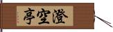 澄空亭 Hand Scroll