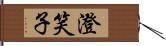 澄笑子 Hand Scroll