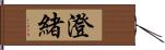 澄緒 Hand Scroll