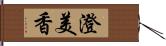 澄美香 Hand Scroll