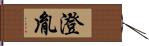 澄胤 Hand Scroll