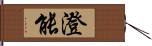 澄能 Hand Scroll