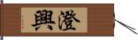 澄興 Hand Scroll