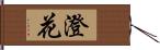 澄花 Hand Scroll