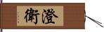 澄衛 Hand Scroll