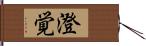 澄覚 Hand Scroll