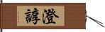 澄諄 Hand Scroll