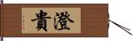 澄貴 Hand Scroll