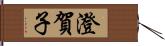 澄賀子 Hand Scroll