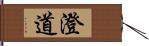 澄道 Hand Scroll