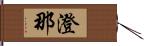 澄那 Hand Scroll