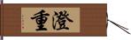 澄重 Hand Scroll