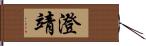 澄靖 Hand Scroll