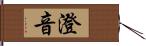 澄音 Hand Scroll