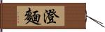 澄麵 Hand Scroll