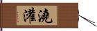 澆灌 Hand Scroll