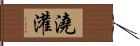 澆灌 Hand Scroll