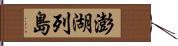澎湖列島 Hand Scroll