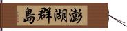 澎湖群島 Hand Scroll