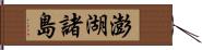 澎湖諸島 Hand Scroll