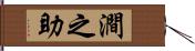 澗之助 Hand Scroll