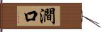 澗口 Hand Scroll