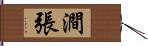 澗張 Hand Scroll